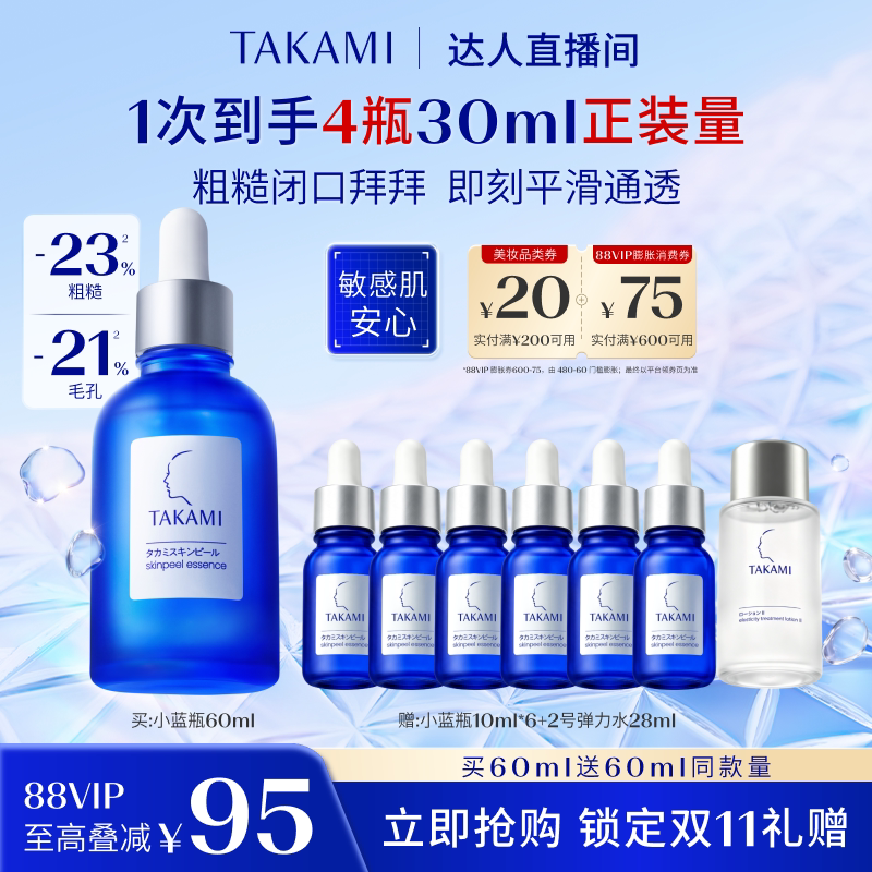 【达人直播间】TAKAMI小蓝瓶角质养护精华液