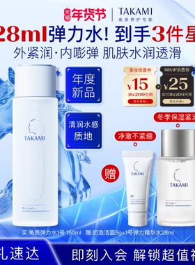 【新年礼物】TAKAMI弹力精华水修护屏障补水保湿清爽紧致敏感肌