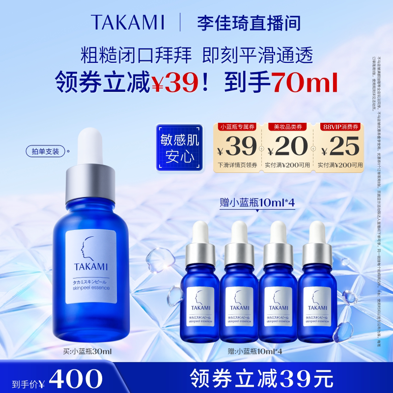 【李佳琦双11时尚节品牌专场】TAKAMI小蓝瓶角质养护精华