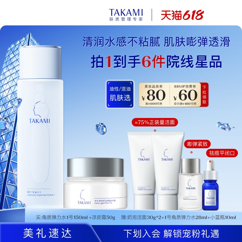 【618狂欢】TAKAMI柔肤水啫喱面部水乳套组改善干敏泛红