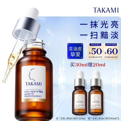 【重磅上新】TAKAMI黄金C精华维C提亮缩毛孔精华液敏感肌混油