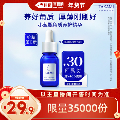 【李佳琦直播间38小样节】TAKAMI小蓝瓶10ml祛痘精华去闭口养护