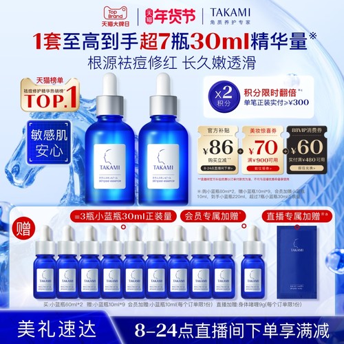 【年货节狂欢】TAKAMI小蓝瓶套装祛痘去闭口角质修护收缩毛孔