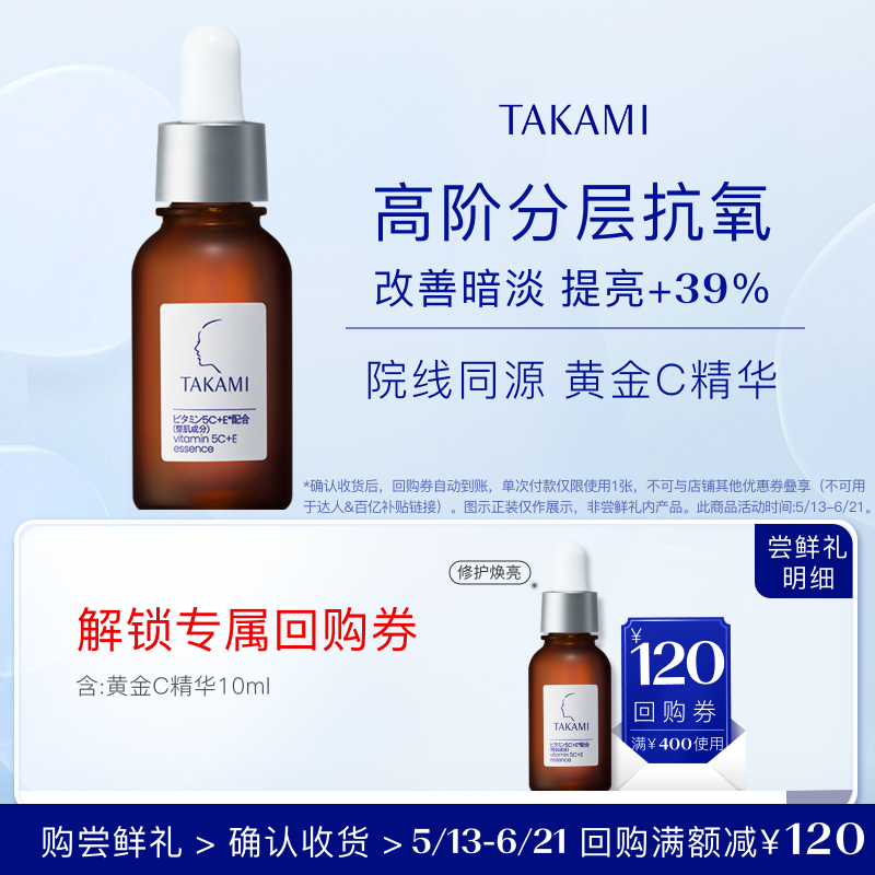 【天猫U先】TAKAMI 黄金C提亮精华液 10ml回购享满400减120元券