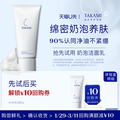 【淘宝秒】TAKAMI浓密泡沫洁面乳5g