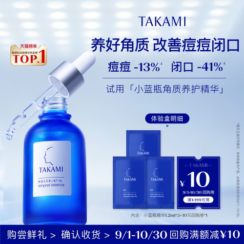 TAKAMI小蓝瓶精华1.2ml*3平闭口