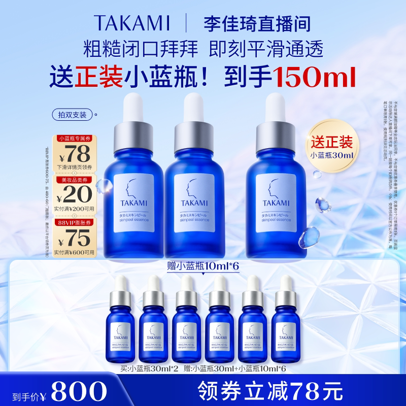【李佳琦直播间双11尾款日】TAKAMI小蓝瓶角质养护精华