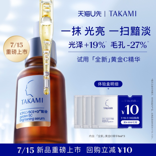 【天猫U享】TAKAMI 全新黄金C精华液 1ml *3