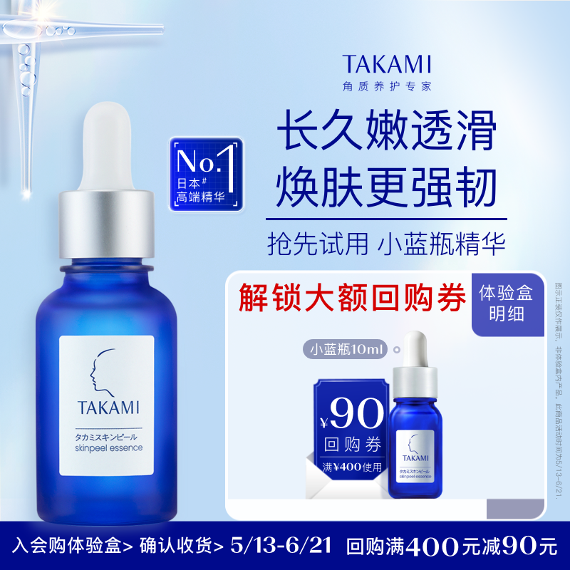 【体验盒】TAKAMI小蓝瓶去闭口祛痘角质精华液回购享满400减90券