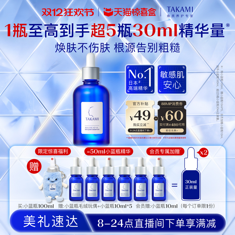 【天猫惊喜盒】TAKAMI小蓝瓶祛痘角质修护精华去闭口圣诞礼物