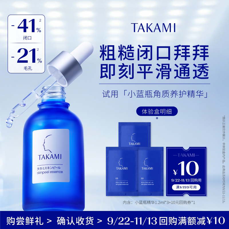 【顺手买一件】TAKAMI小蓝瓶片装1.2ml*3