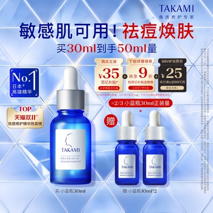 【百亿补贴】TAKAMI小蓝瓶祛痘角质修护精华去闭口收缩毛孔