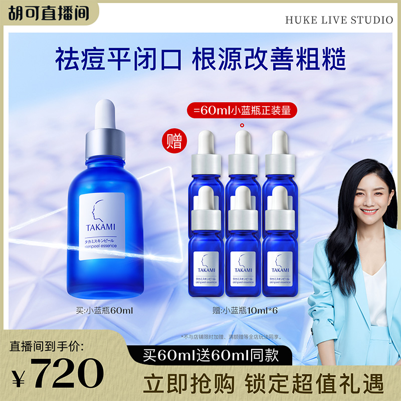 【胡可推荐】TAKAMI小蓝瓶祛痘精华液角质养护去闭口