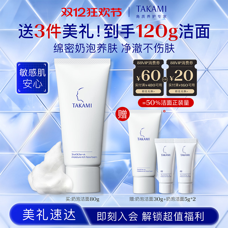 【双12狂欢节】TAKAMI氨基酸泡沫洗面奶清洁敏感肌舒缓洁面乳