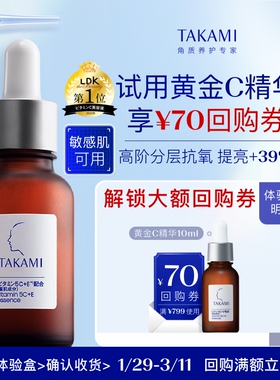 【体验盒】TAKAMI 五重维C维E精华液 10ml
