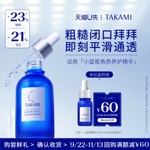 【天猫U先】TAKAMI小蓝瓶精华液角质养护10ml回购享满400减60券