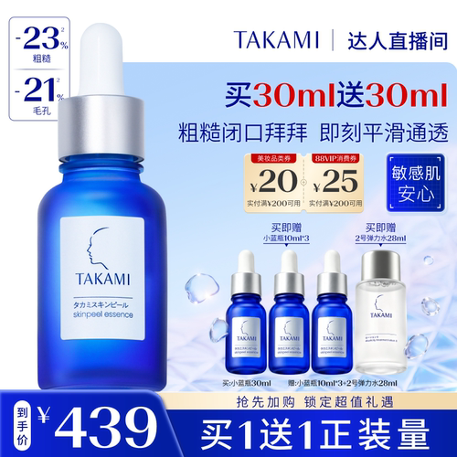 【达人直播间】TAKAMI小蓝瓶角质养护精华液