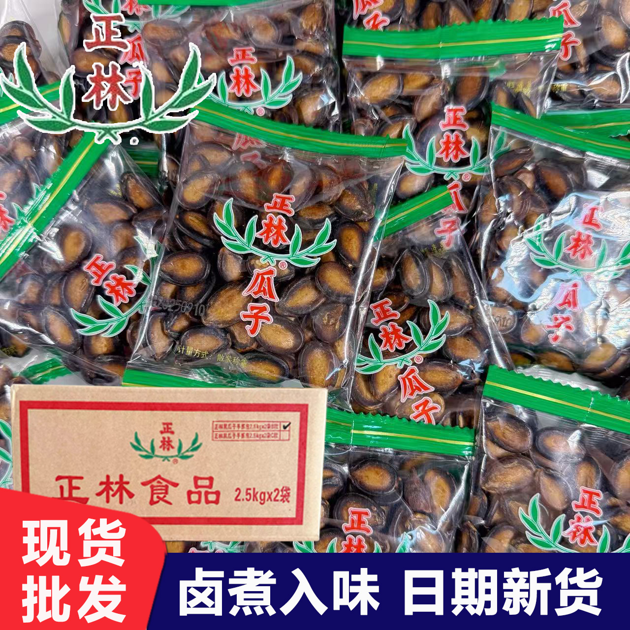 正林黑瓜子10斤甘草大片五香原味水煮西瓜子独立小包炒货整箱批发