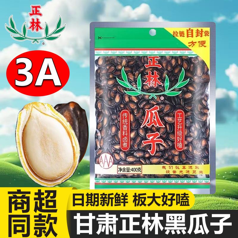 正林3A黑瓜子大板西瓜子甘草咸味大颗粒袋装水煮西瓜籽休闲零食