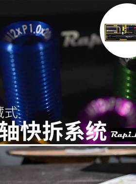 RapiLock 碟刹公路隐藏式快拆桶轴杆 100*12、142*12、148*12
