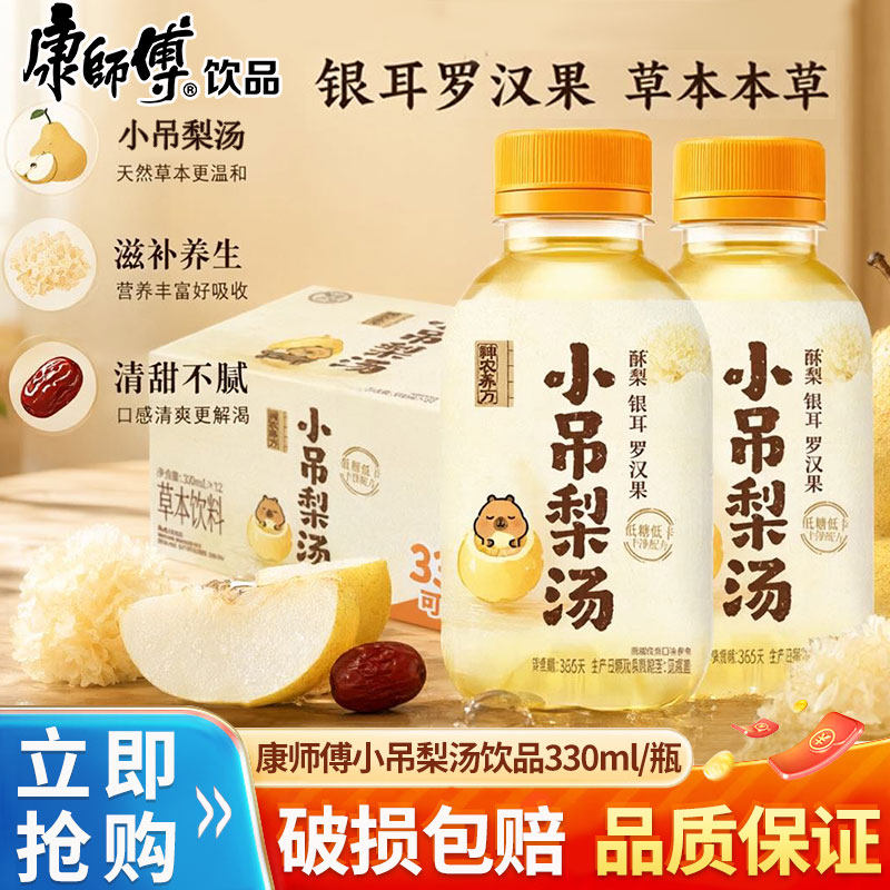 康师傅神农养方小吊梨汤330ml/瓶装整箱批特价下午茶暖心清润饮料