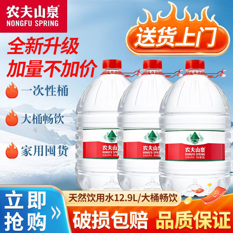 农夫山泉12.9L/桶大桶装天然饮用水非矿泉水家庭弱碱性煮饭泡茶