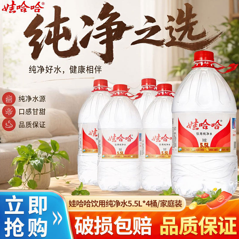 娃哈哈纯净水5.5L*4桶大桶装哇哈哈饮水机饮用水非矿泉水整箱批发