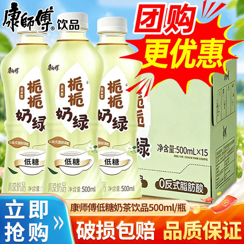 康师傅栀栀奶绿500ml*15瓶装整箱批发特价低糖奶茶办公下午茶饮料