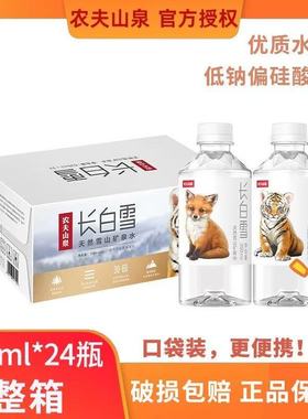 农夫山泉长白雪天然矿泉水350ml*24瓶整箱幼崽装长白山饮用水批发