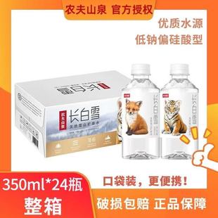 农夫山泉长白雪天然矿泉水350ml*24瓶整箱幼崽装长白山饮用水批发