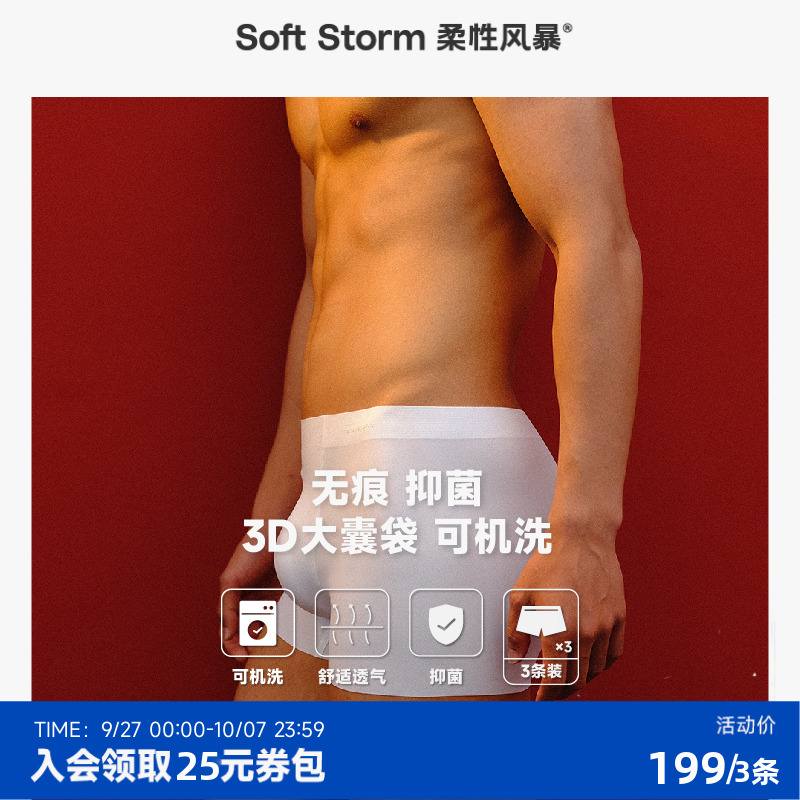 柔性风暴舒适无痕抗菌内裤
