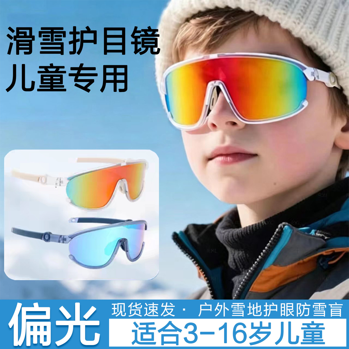 儿童滑雪眼镜户外骑行登山运动防风护目墨镜青少年防紫外线太阳镜