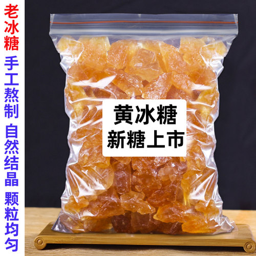 多晶黄冰糖土老冰糖手工熬制云南特产级官方旗舰店泡酒泡茶散装