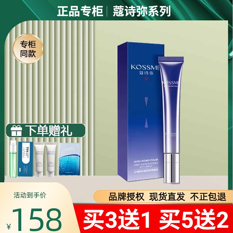 蔻诗弥水漾极地凝润保湿眼霜