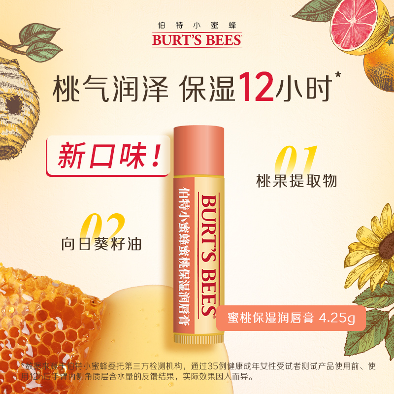 【新品试用勿拍】伯特小蜜蜂新口味蜜桃味润唇膏保湿滋润4.25g