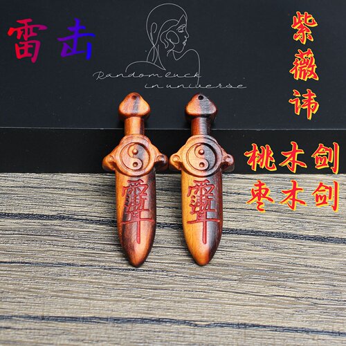 上班成人儿童雷击桃木剑随身挂件