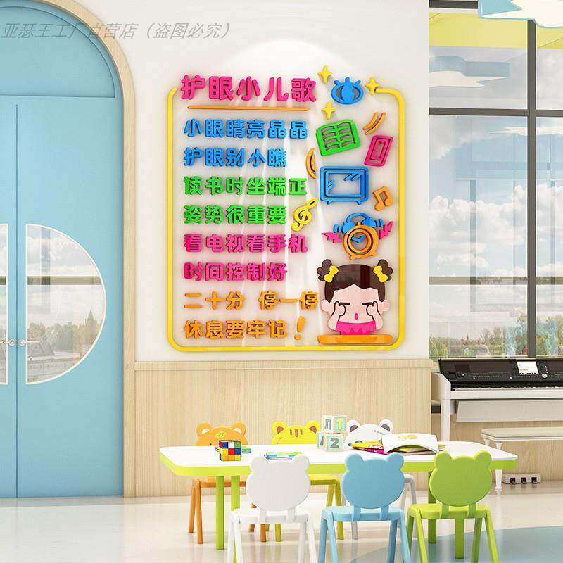 爱护眼睛儿歌墙贴亚克力3d立体卡通贴画幼儿园教室墙面装饰文化墙