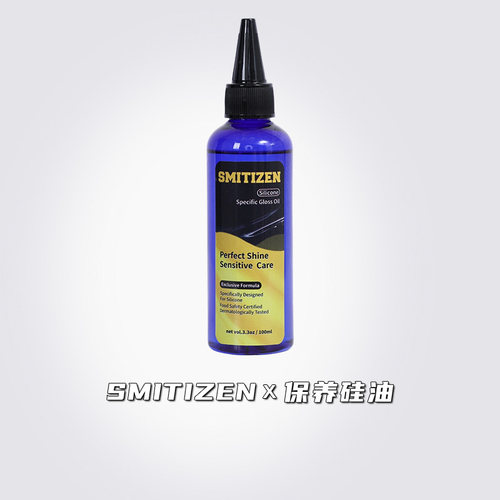 SMITIZEN亮面硅胶养护油100ML