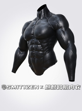Smitizen肌肉衣黑色硅胶麒麟臂腹肌衣胸肌束身紧绷cos扮演道具