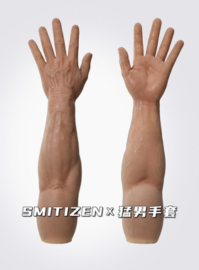 Smitizen硅胶手套猛男手臂肌肉仿真cos二次元道具