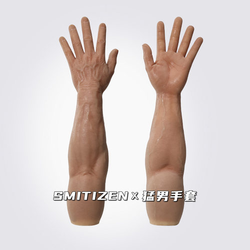Smitizen硅胶手套猛男手臂肌肉仿真cos二次元道具