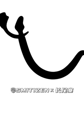 SMITIZEN长尾巴塞