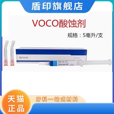 VOCO 牙科酸蚀剂5ml 牙釉质 牙本质酸蚀剂 德国进口 配42号针头