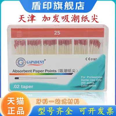 牙科材料天津加发吸潮纸尖牙胶尖04锥度06锥度加发大锥度吸潮纸尖