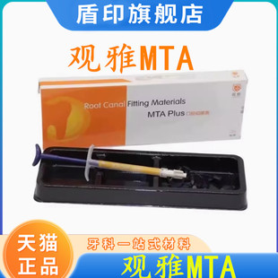 牙科MTA注射型 观雅根管水泥 彩芝堂MTA根管充填抑菌糊剂根充材料