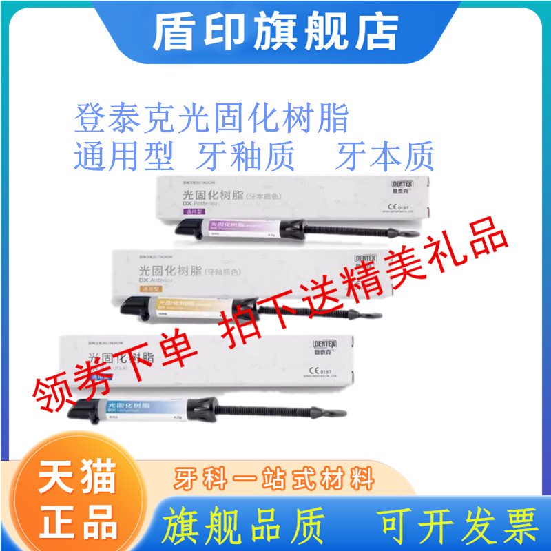 牙科材料 登泰克牙釉质树脂 牙本质树脂 齿科纳米通用光固化树脂