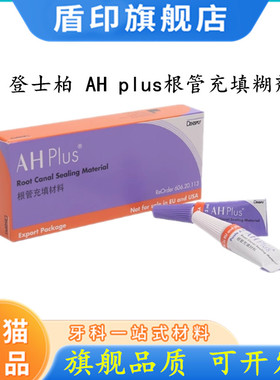 齿科 牙科材料环氧树脂登士柏根管充填材料 登士柏AHplus根充糊剂