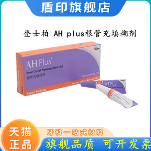 齿科 牙科材料环氧树脂登士柏根管充填材料 登士柏AHplus根充糊剂