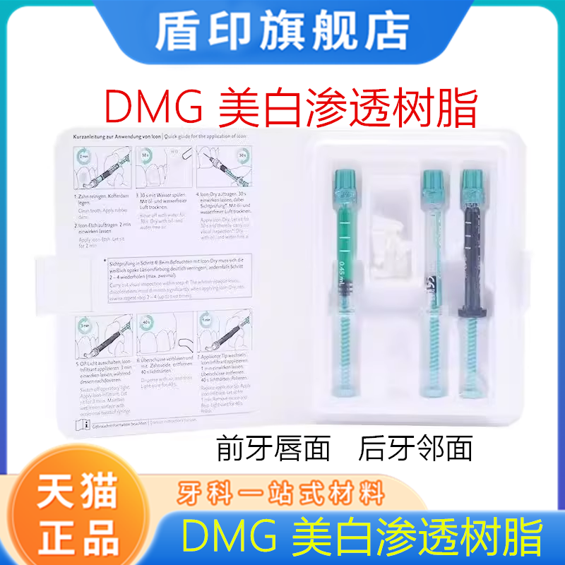 牙科材料口腔渗透树脂 DMG美白渗透树脂套装 氟斑牙黄牙美白