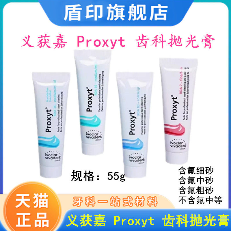 义获嘉 proxyt 齿科抛光膏55g 牙科用含氟无氟洁牙抛光牙齿抛光膏